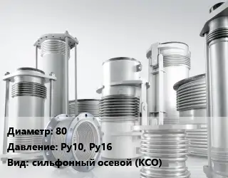 Компенсатор 80 Ру10, Ру16 сильфонный осевой (КСО)